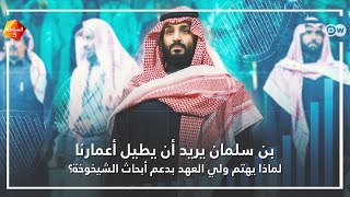 لماذا يريد بن سلمان إطالة أعمار السعوديين؟