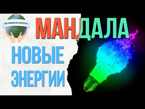 Мандалы Света 🌟 Новые энергии