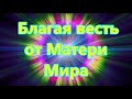 Благая весть от Матери Мира