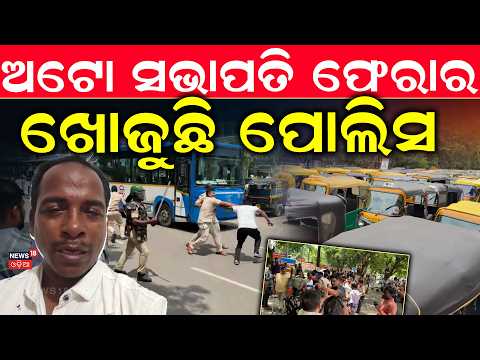 କୁଆଡ଼େ ଗଲେ ଅଟୋ ସଭାପତି ? Online Driver Mahasangha President Missing ! Ola Uber Auto Driver Strike