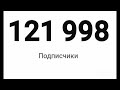200 000 не за горами 😎. я в шоке у меня ..