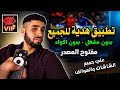 تطبيق الذي يخفيه عنك الجميع 2026 التطبيق الكنز أروع مافي الأندورويد TV لجميع شاشات الهواتف وtvbox 