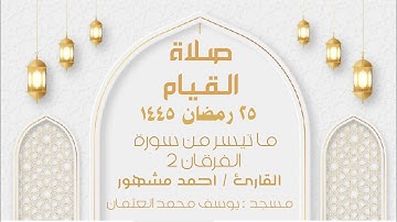 صلاة القيام ليلة ٢٦ رمضان ١٤٤٥ ما تيسر من سورة الفرقان ٢