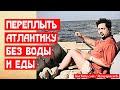 Переплыть Атлантику без воды и еды