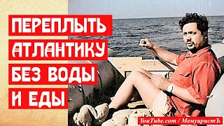 Переплыть Атлантику без воды и еды