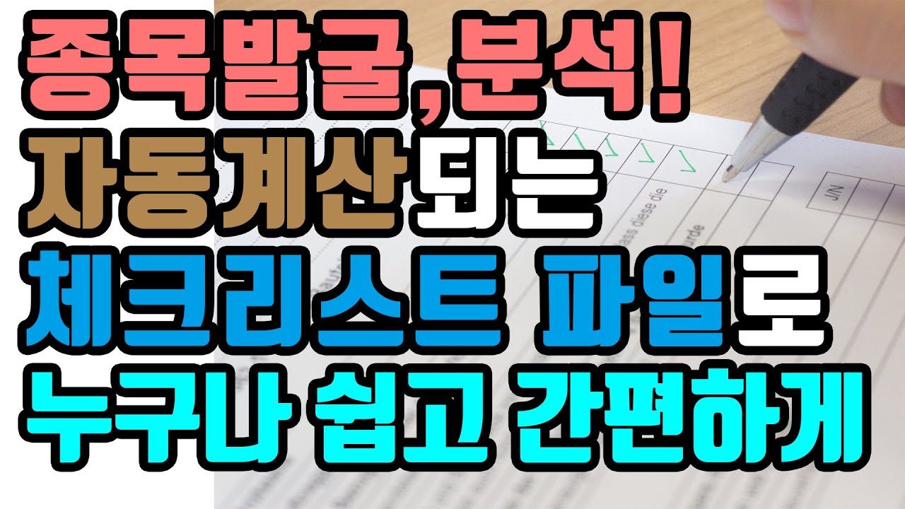 종목발굴, 분석, 맨땅에 해딩하지 말자! 자동 체크리스트 엑셀 파일로 누구나 쉽고 간편하게 주식투자 실전영상