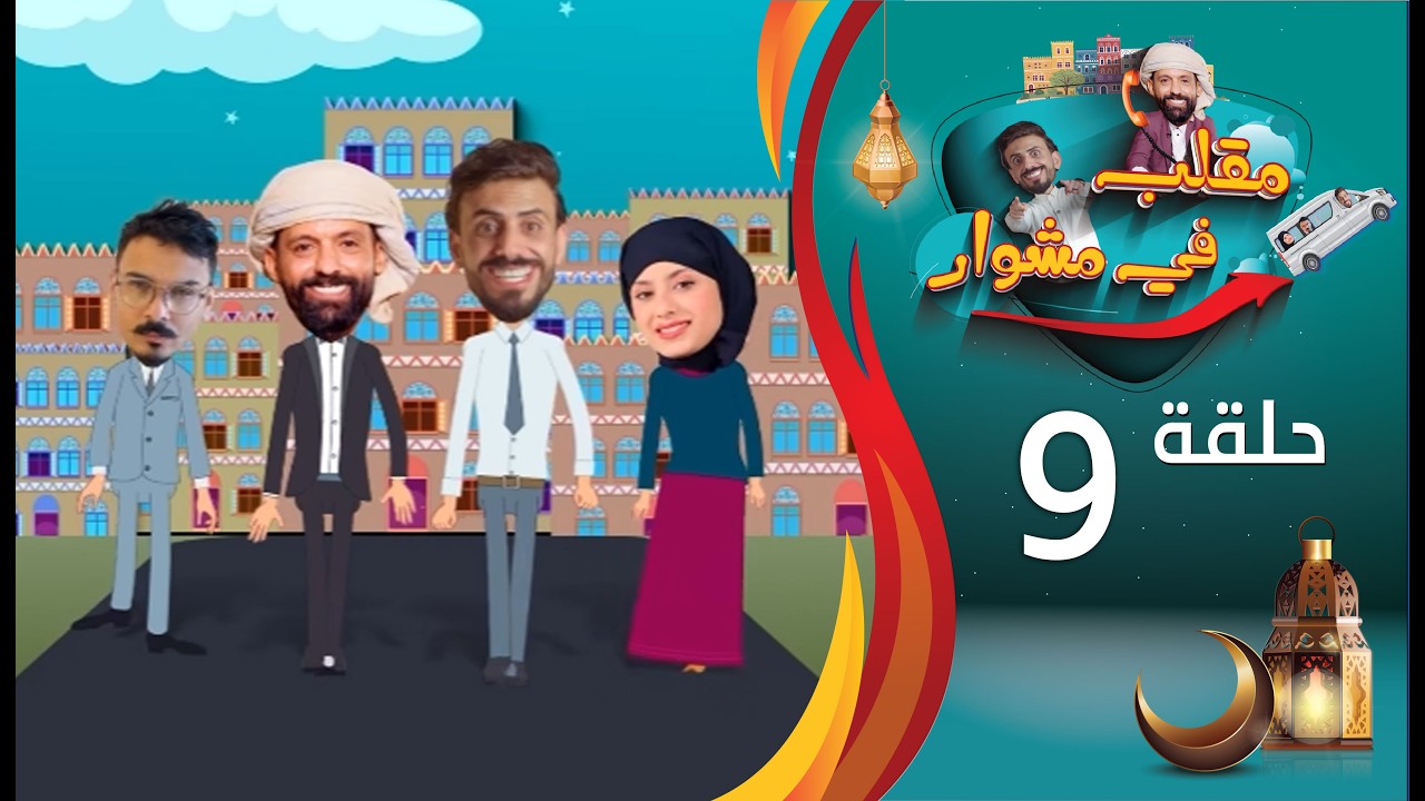 مقلب في مشوار | حسن الجفري و سمير قحطان | الحلقة 9 التاسعة | همدان المونسي | رمضان 2026م 1447هـ