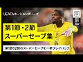 【神セーブ連発!】UEFAネーションズリーグ第1節・第2節 ベストセーブ集🧤🔥 世界を驚かせたスーパーセーブをお届け|DAZNで全試合配信中