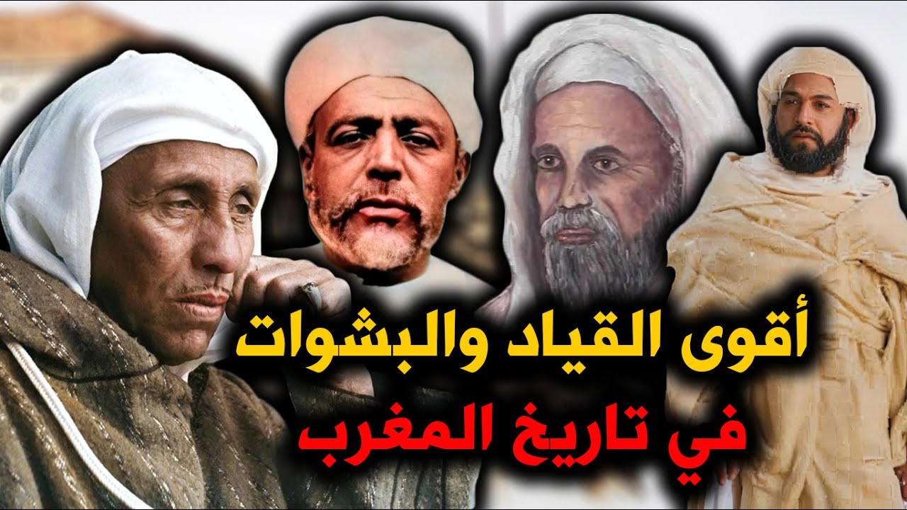 الباشا التهامي الكلاوي، القايد عيسى بن عمر، القايد العيادي، بوشعيب الهواري.. اقوى بشوات وقياد المغرب