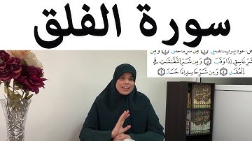 *خاص بالنساء فقط* تصحيح القراءة مع أحكام التجويد (سورة الفلق)