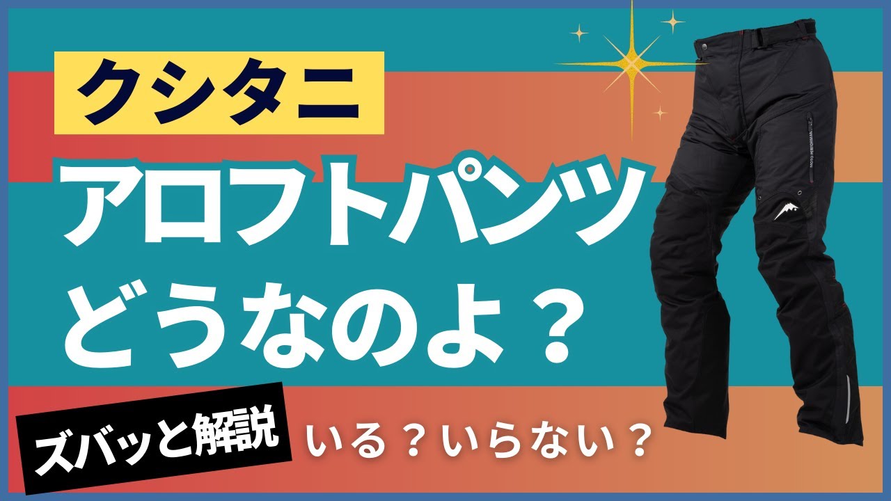 クシタニ　アロフトジャケット　アロフトパンツ　インナー上下セットアップ 最高峰のオーバーパンツ、アロフトパンツのディテールを紹介