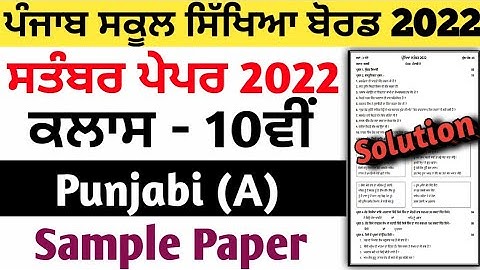 10th class punjabi A paper september 2022, class 10th ਪੰਜਾਬੀ A paper september 2022
