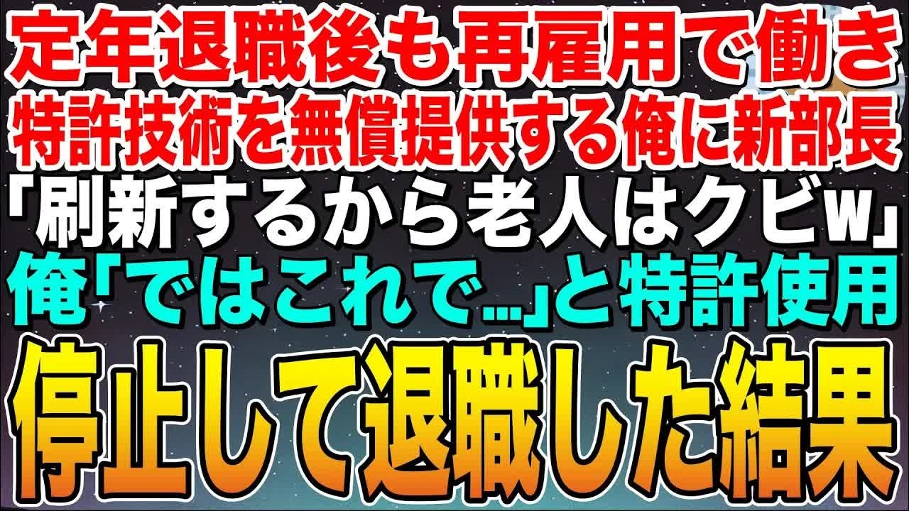 【感動する話】定年退職後も再雇用で働き、特許技術を無償提供する俺に新部長「刷新するから老人はクビだなw」俺「ではこれで…」と、特許使用停止して退職した結果w【スカッと】【朗読】