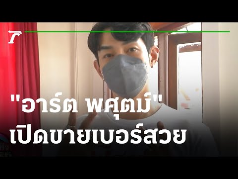 อะไรรวยทำหมด! "อาร์ต พศุตม์" เปิดขายเบอร์สวย | 10-05-65 | บันเทิงไทยรัฐ