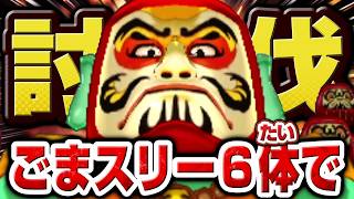 【妖怪ウォッチ3】極やりこみ『だるまっ塔編 / ごまスリー縛り』１日目