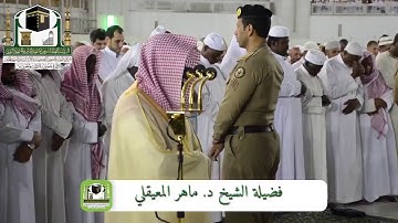 فجرية تدبرية | لفواتح سورة النحل | السبت 15-8-1440هـ للشيخ د. ماهر المعيقلي