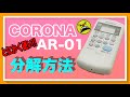 頑丈過ぎるボディも兼ね備えたエアコン用リモコンの分解方法【CORONA AR-01】
