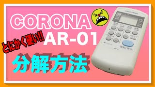 頑丈過ぎるボディも兼ね備えたエアコン用リモコンの分解方法【CORONA AR-01】