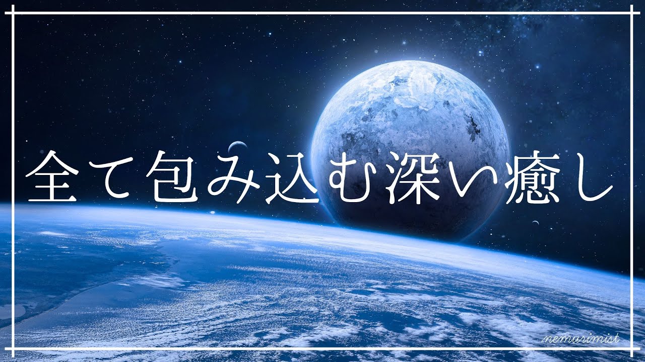 全て包み込む深い癒しの中へ 睡眠導入音楽 瞑想｜ヒーリング