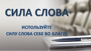 Сила слова