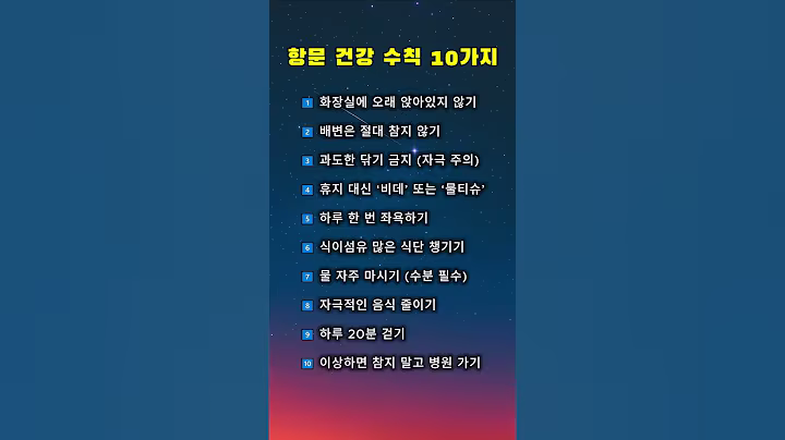 항문 건강 수칙 10가지#항문건강 #생활건강 #좌욕효과 #변비예방 #감동글 #명언 #명상