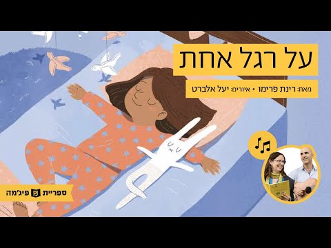 וִידֵאוֹ: על רגל אחת משמעות?