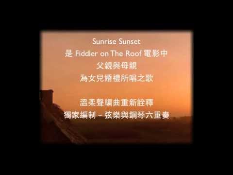 Sunrise Sunset 屋上提琴手【弦樂五重奏 與 鋼琴】－溫柔聲 Whisper Studio