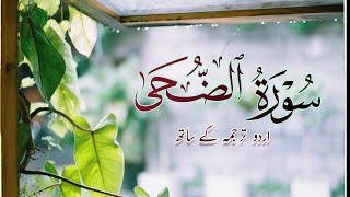 surah duha with urdu translation | surah ad duha | quran recitation | beautiful quran recitation
