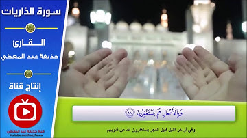 تلاوة سورة الذاريات من آية (1) إلى آية (26)