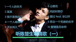 《听陈楚生唱情歌》第一部分 2007-2011 Listen to Chen Chusheng sing love songs （1）