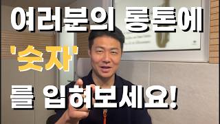 여러분의 롱톤에 '숫자'를 입혀보세요!!!