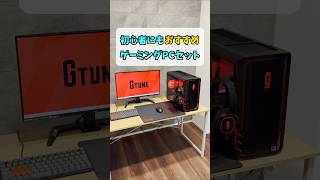 4万円以上お得なゲーミングPCセット【G TUNEオリジナルデバイスセット