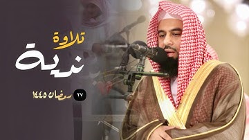 القارئ أنس العمادي يختم القرآن تلاوة خاشعة بأداء مميزة | ٢٧ رمضان ١٤٤٥ هـ