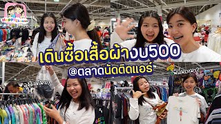 งบ500 บาท ซื้อเสื้อผ้าตลาดนัดติดแอร์สินค้ามือ2 พันทิพย์ชั้น8 Happy Channel