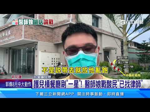 護兒槓餐廳刷「一星」！ 醫師娘戰酸民「已找律師」│94看新聞