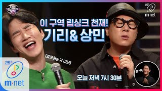 [ENG sub] I can see your voice 7 [선공개] 이 구역 립싱크 천재는 기리 앤 상민, 너목보7 오늘 저녁 7시 30분 본방사수 200228 EP.7