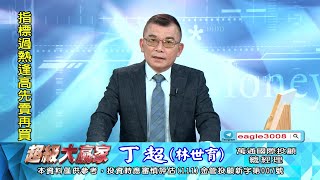 20230215 1800 丁超 超級大贏家