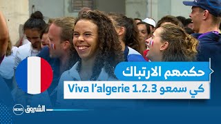 شاهد ردة فعل الرياضيين الفرنسيين لحظة سمعاهم هتافات  1.2.3 viva lalgerie  تدوي بين الحشود  ???