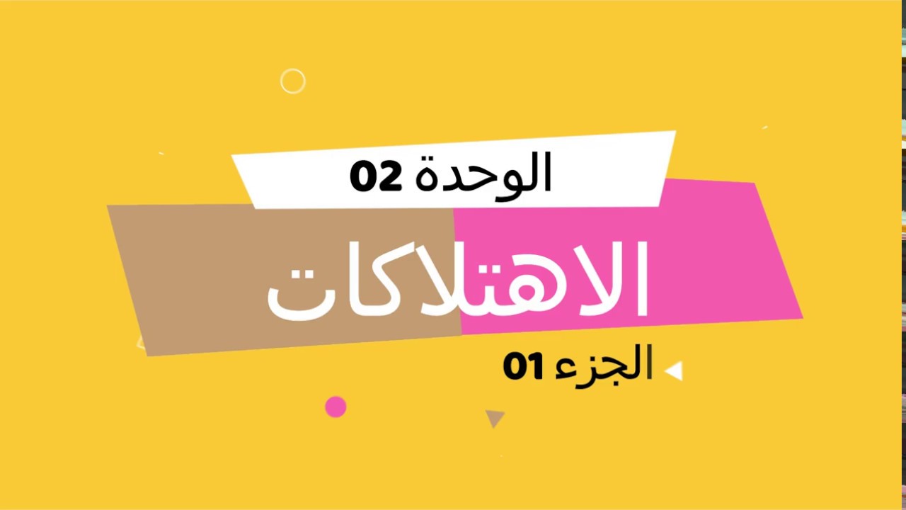 الحصة 01 : الاهتلاكات