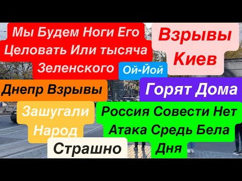 Днепр Взрывы🔥Киев Взрывы🔥Горят