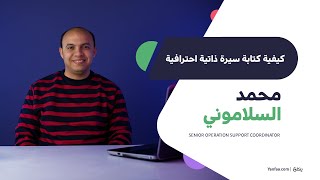 كورس كيفية كتابة سيرة ذاتية احترافية - محمد السلاموني - ينفع.كوم