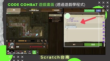 Code Combat 學習程式設計概念和程式語言的教育電子遊戲