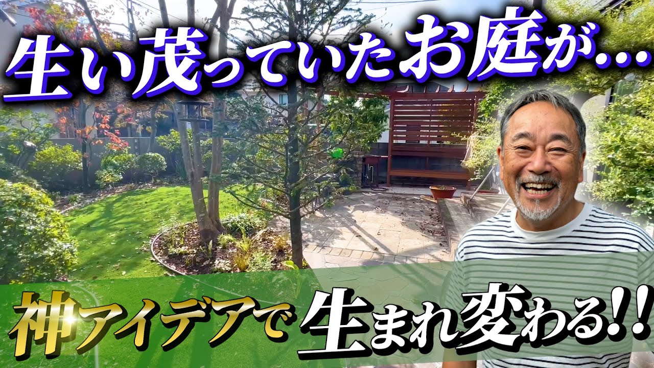 【目からウロコ！】お庭劇的リフォーム！パーゴラと植栽を組み合わせた極上の空間！【外構】【お庭リフォーム】