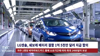 BUSINESS NEWS｜ 5/17 (금) LG엔솔, 쉐보레 배터리 결함 1억 5천만 달러 지급 합의