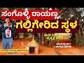 How is it now where is sangolli rayanna hanging placeep01sangolli rayanna hanging place
