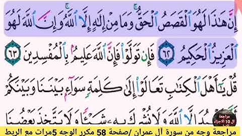مراجعة الوجه التاسع /من سورة ال عمران