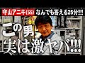 【衝撃】守山アニキは色んな意味でヤバイ!!!!!!