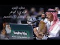 د عبادي الجوهر أنصاف الحلول اليوم الوطني القصيم 2025 