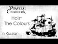 Hoist The Colours - cover in Russian | Поднимем наш флаг - кавер на русском