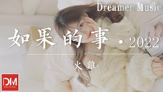 如果的事·2022（原唱 : 範瑋琪/張韶涵） - 火雞『如果我能帶妳一起旅行，我不敢去證實愛妳兩個字』【動態歌詞】